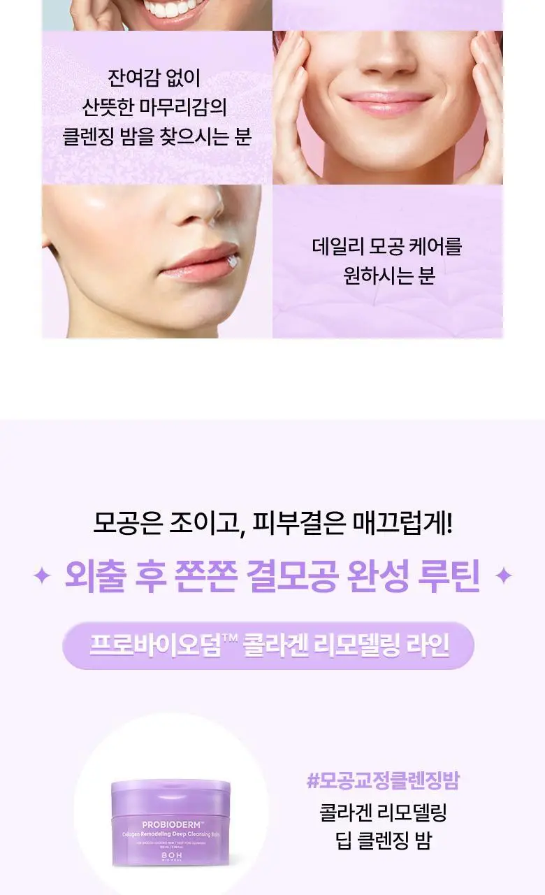[모공딥클렌징] 바이오힐보 프로바이오덤 콜라겐 리모델링 딥 클렌징 밤 100mL 상세페이지 27